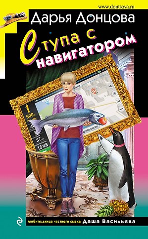 Дарья Аркадьевна Донцова Ступа с навигатором