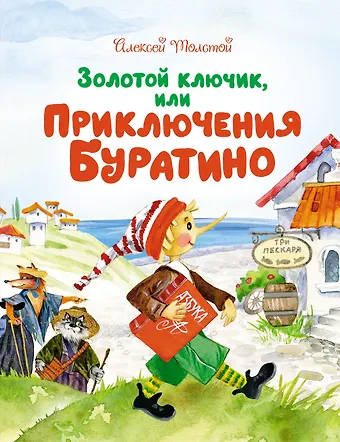 Алексей Николаевич Толстой Золотой ключик, или Приключения Буратино