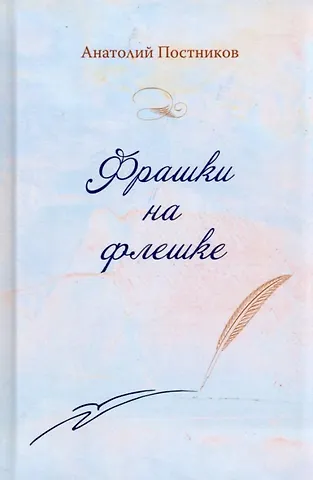 Анатолий Александрович Постников Фрашки на флешке