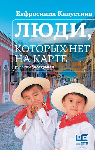 Евфросиния Игоревна Капустина Люди, которых нет на карте