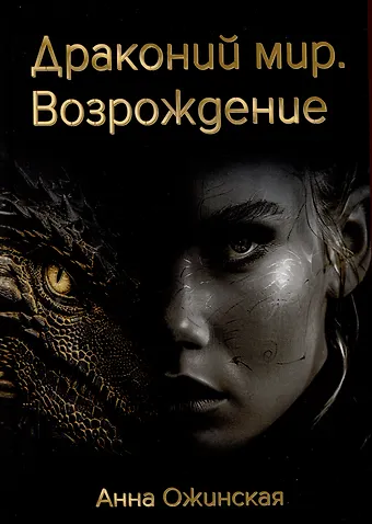 Анна Ожинская Драконий мир. Возрождение