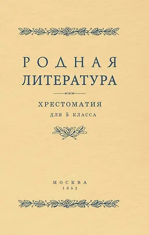 Василий Васильевич Голубков, С. М. Браиловская, А. П. Алексич Родная литература. Хрестоматия для 5 класса