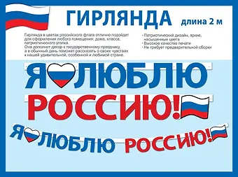 Гирлянда патриотическая с Российской символикой, 2 метра
