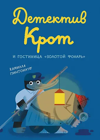 Камилла Пинтонато Детектив Крот и гостиница Золотой фонарь