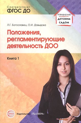 Лариса Геннадьевна Богославец Положения, регламентирующие деятельность ДОО