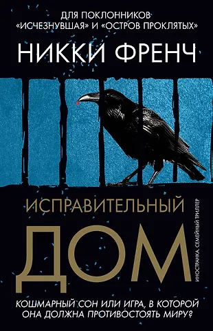 Никки Френч Исправительный дом