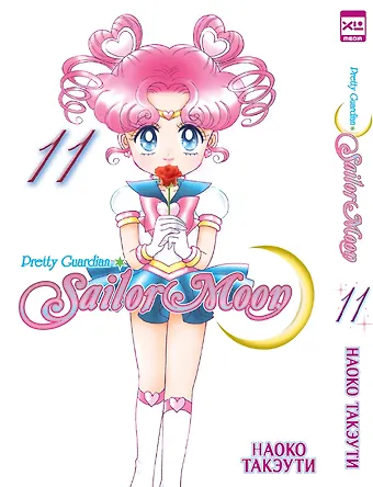 Наоко Такэути Сейлор Мун. Том 11 (Sailor Moon / Красавица воин Сейлор Мун). Манга