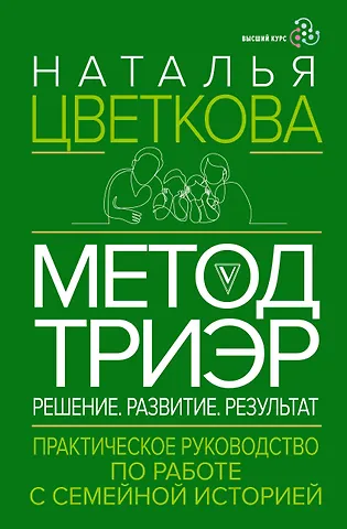Наталья Афанасьевна Цветкова Метод ТриЭр. Практическое руководство по работе с семейной историей
