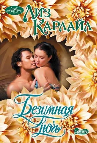 Лиз Карлайл Безумная ночь