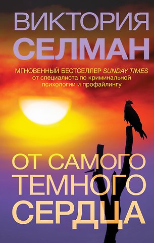 Виктория Селман От самого темного сердца