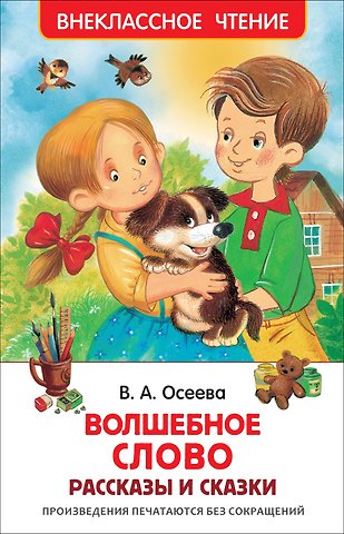 Валентина Александровна Осеева Волшебное слово
