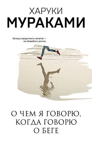 Харуки Мураками О чем я говорю, когда говорю о беге