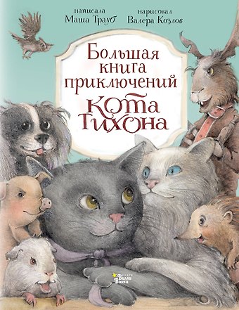 Маша Трауб Большая книга приключений кота Тихона
