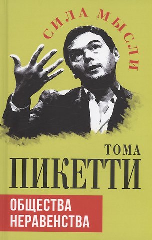 Тома Пикетти Общества неравенства