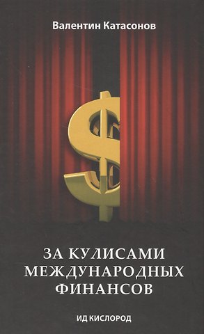 Валентин Юрьевич Катасонов За кулисами международных финансов