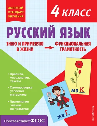 Татьяна Владимировна Бабушкина Русский язык. Функциональная грамотность. 4 класс