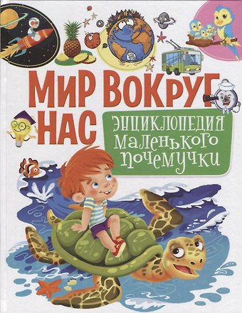 Елена Сергеевна Кулакова Мир вокруг нас.Энциклопедия маленького почемучки