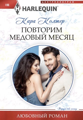 Кара Колтер Повторим медовый месяц