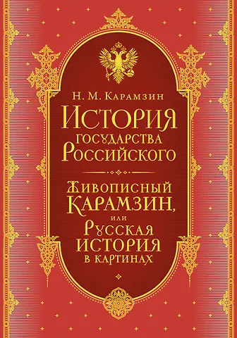 Николай Михайлович Карамзин История государства Российского. Комплект из 5-ти книг в коробе