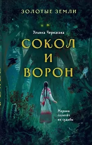 Ульяна Черкасова Золотые земли. Сокол и Ворон (с автографом)