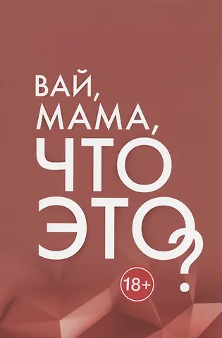 Надежда Асанова Вай, мама, что это? Грани Женской Ответственности