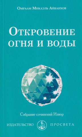 Омраам Микаэль Айванхов Откровение огня и воды