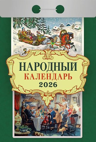 Календарь отрывной 2026г 77*114 Народный настенный