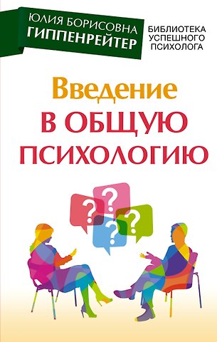 Юлия Борисовна Гиппенрейтер Введение в общую психологию