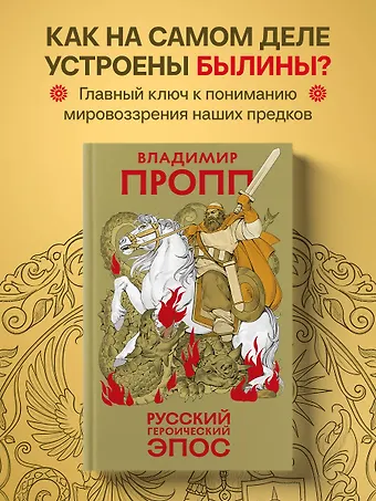 Владимир Яковлевич Пропп Русский героический эпос