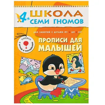 Дарья Денисова Прописи для малышей. Для занятий с детьми от 4 до 5 лет
