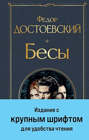 Федор Михайлович Достоевский Бесы (с главой У Тихона)