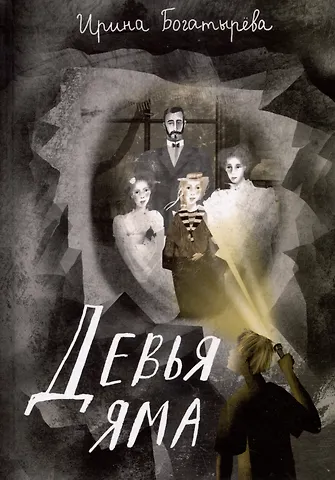 Ирина Сергеевна Богатырева Девья яма