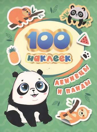 А.К. Соломкина Ленивцы и панды. 100 наклеек
