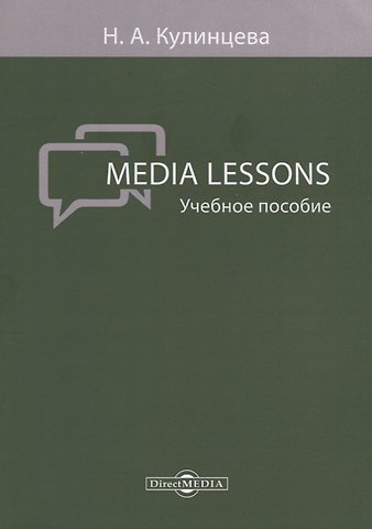 Media Lessons Уч. пос. (м) Кулинцева
