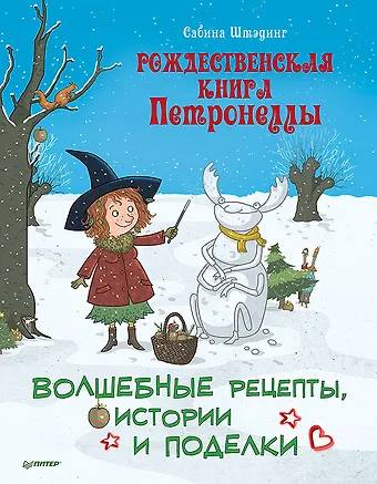 Сабина Штэдинг Рождественская книга Петронеллы: волшебные рецепты, истории и поделки