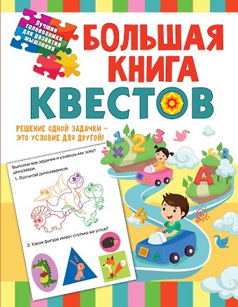 Светлана Евгеньевна Гаврина Большая книга квестов