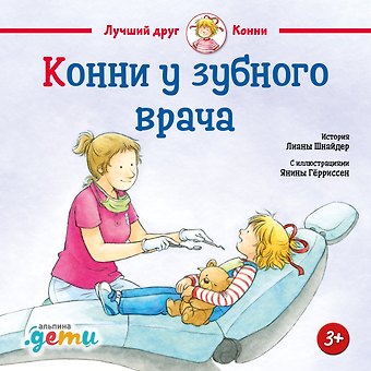 Лиана Шнайдер Конни у зубного врача
