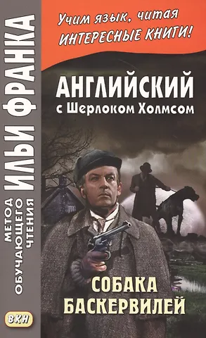 Артур Конан Дойл Английский с Шерлоком Холмсом. Собака Баскервилей = A. Conan Doyle. The Hound of the Baskervilles
