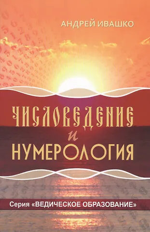 Числоведение и нумерология (ВедОбр) Ивашко