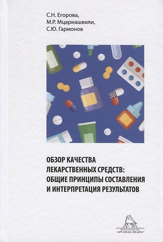 Обзор качества лекарственных средств: общие принципы составления и интерпретация результатов. Учебное пособие