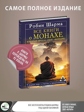Робин Шарма Все книги о монахе, который продал свой «феррари». 9 мудрых книг о счастье и предназначении