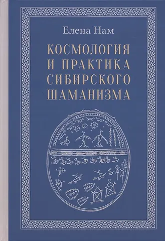 Елена Нам Космология и практика сибирского шаманизма