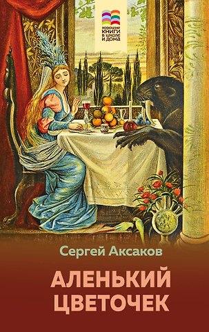 Сергей Тимофеевич Аксаков Аленький цветочек