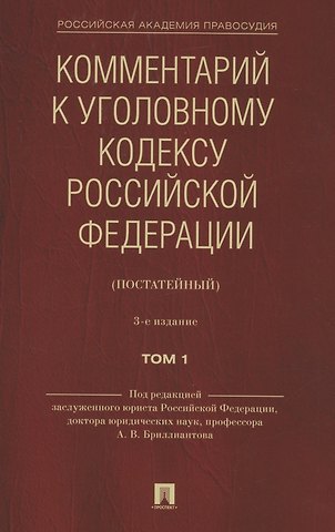 Комментарий к Уголовному кодексу Российской Федерации (постатейный). В 2 томах. Том 1