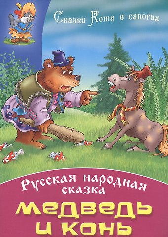 Медведь и конь