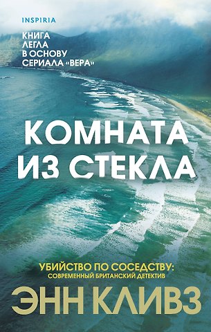 Энн Кливз Комната из стекла