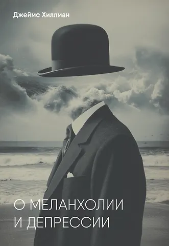 Джеймс Хиллман О меланхолии и депрессии