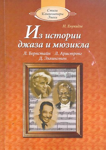 Натэла Енукидзе Из истории джаза и мюзикла (с аудиоприложением)