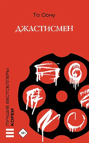 Сону То Джастисмен