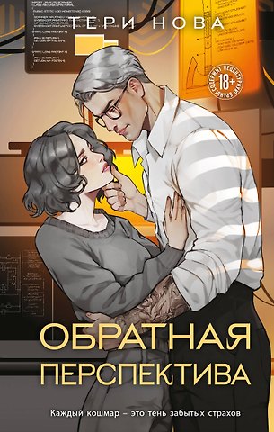 Тери Нова Обратная перспектива